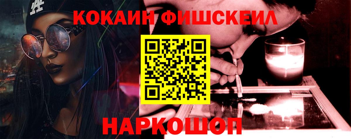 Кокаин Fish Scale Кемерово