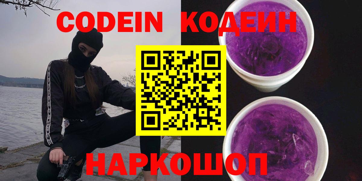 Кодеин Purple Drank  Кодеиновый сироп Lean напиток Lean (лин)  Вход с VPN  Кемерово 